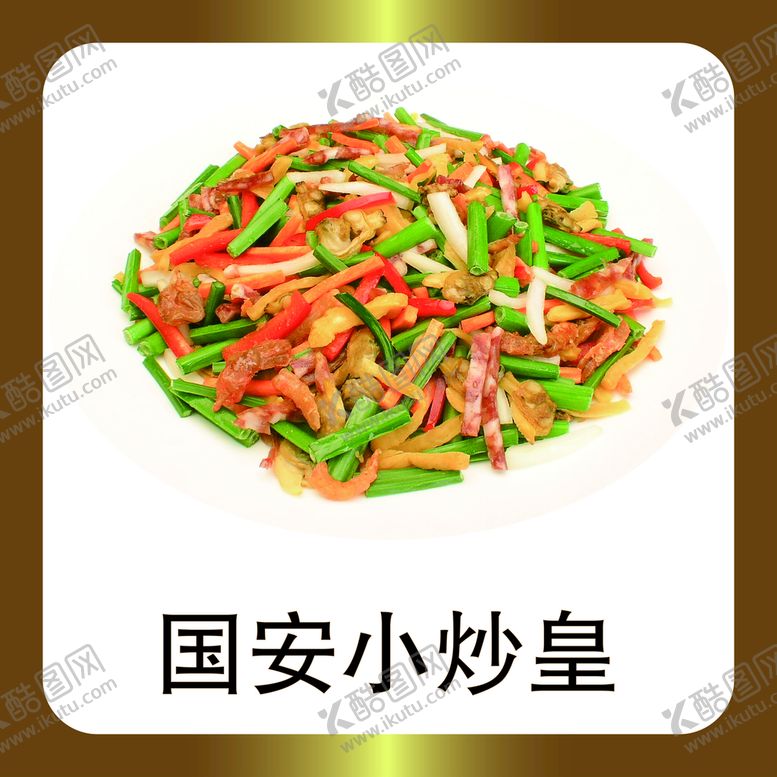 编号：59680109290758218257【酷图网】源文件下载-国安小炒皇