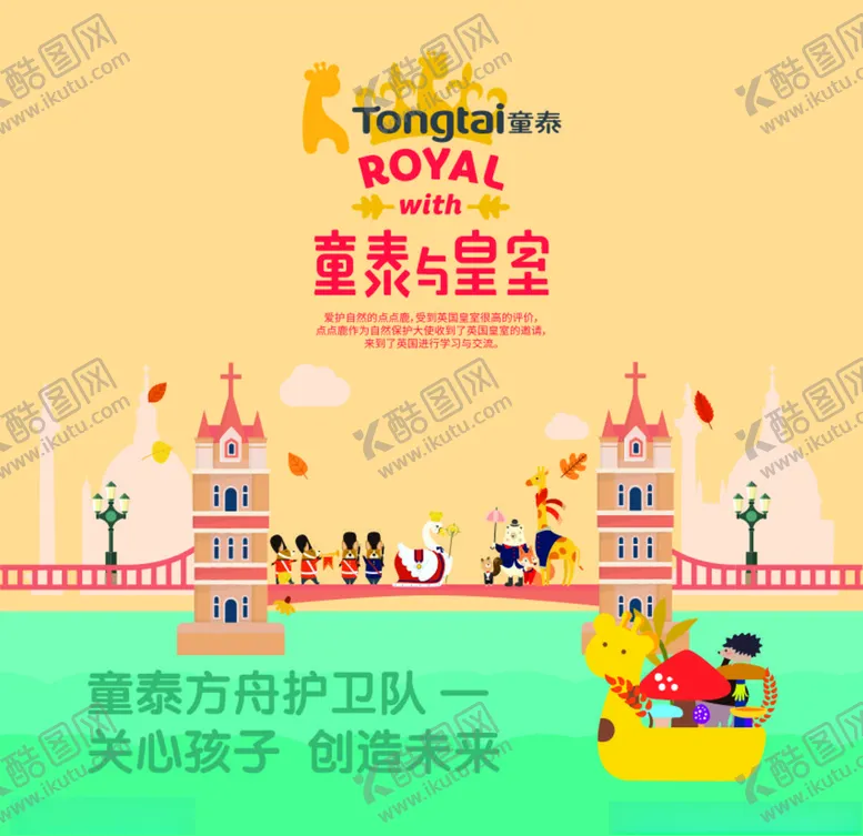编号：13226605040535275429【酷图网】源文件下载-童泰与皇室海报
