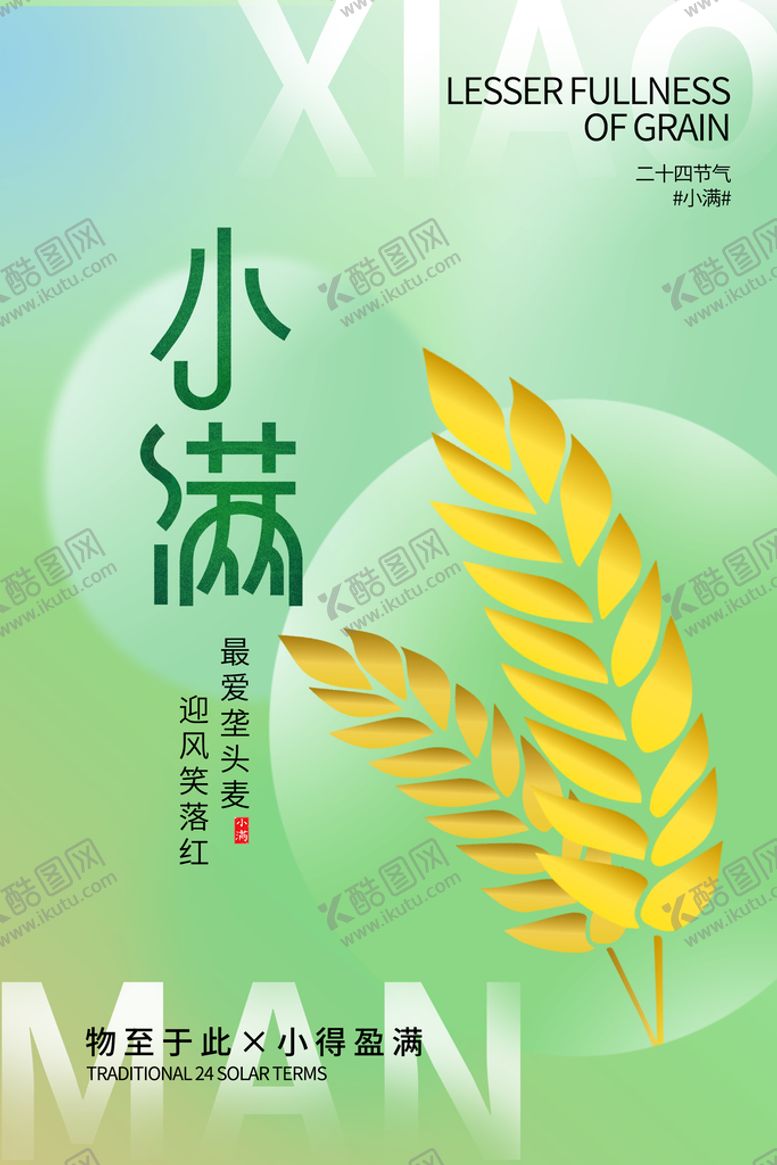 编号：13946709161342596923【酷图网】源文件下载-小满节气