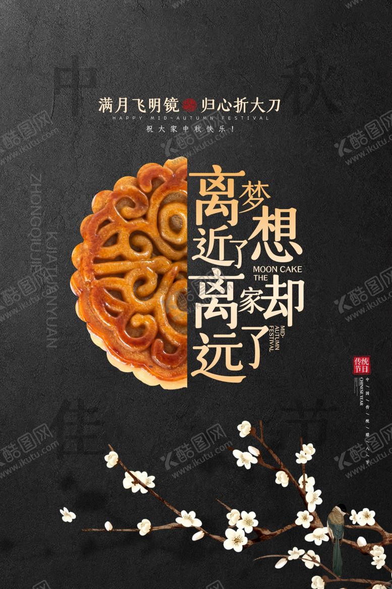 编号：14183310212158044073【酷图网】源文件下载-中秋节日活动宣传海报素材