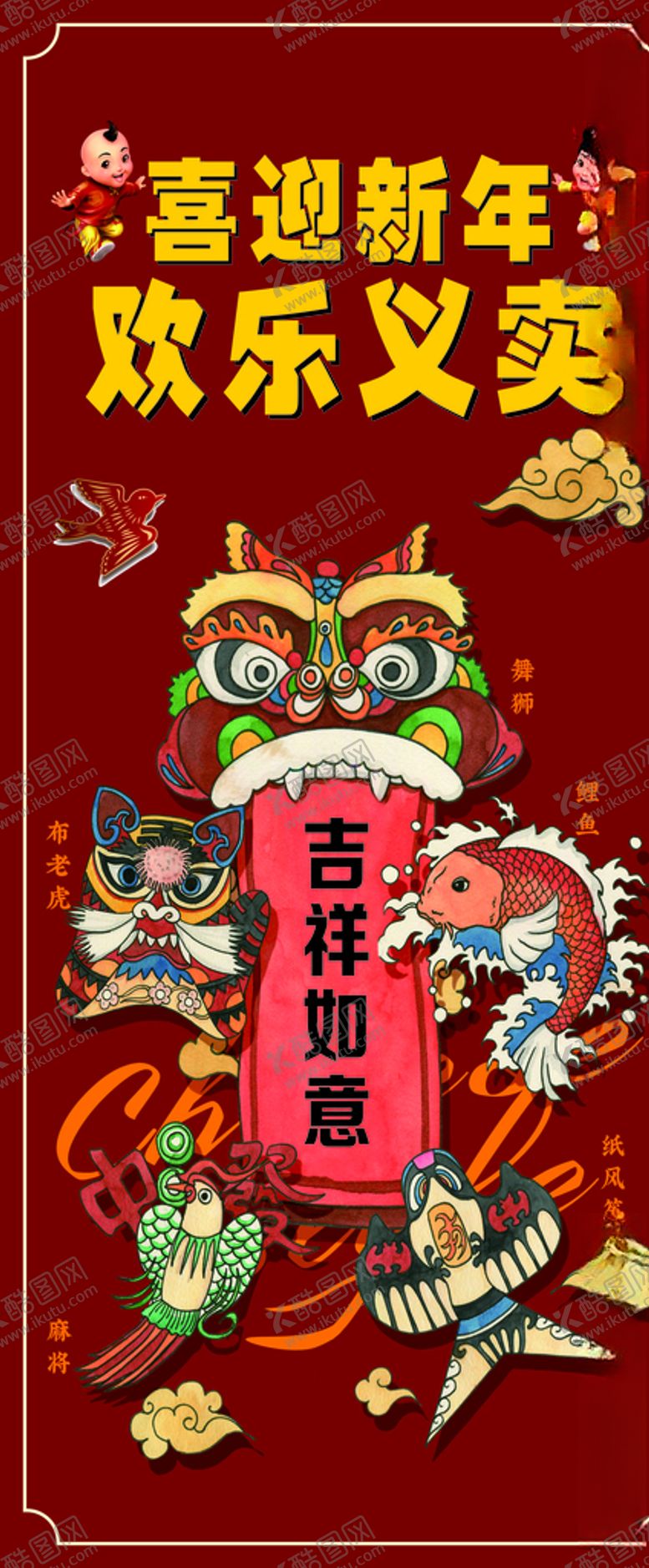 编号：26986404161725405335【酷图网】源文件下载-新年义卖红色喜庆欢乐