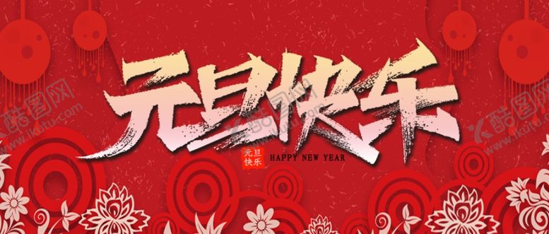 编号：20006805061458242670【酷图网】源文件下载-元旦