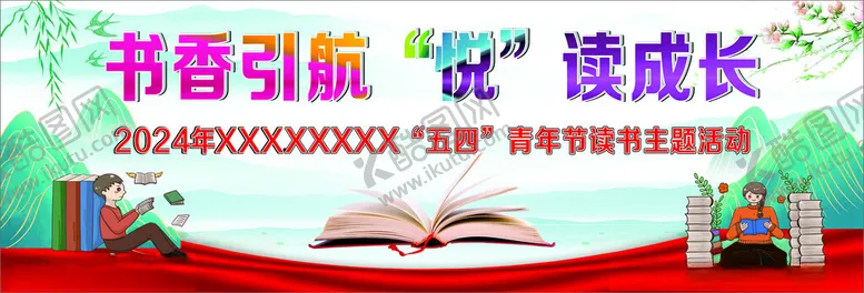 编号：50648001121506233475【酷图网】源文件下载-书香引航“悦”读成长