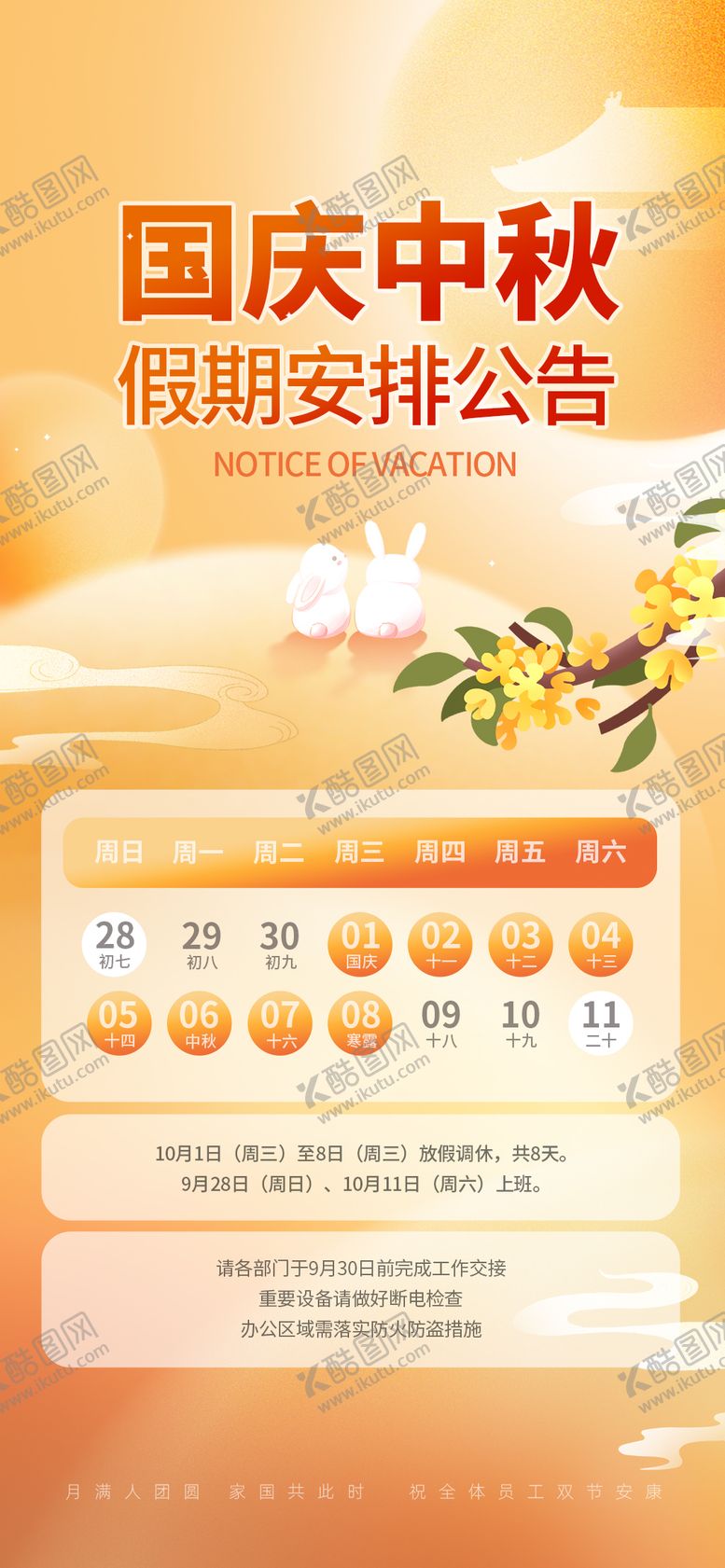 编号：99064009301821521202【酷图网】源文件下载-中秋国庆节放假通知