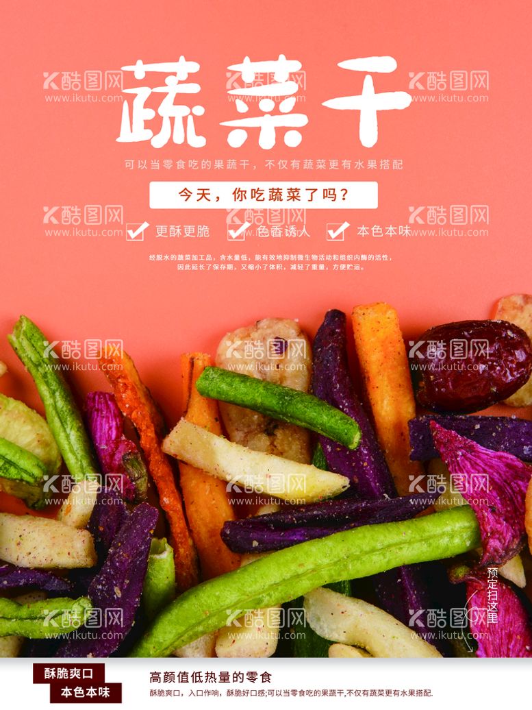 编号：97889610262351176564【酷图网】源文件下载-零食小吃果蔬干销售海报