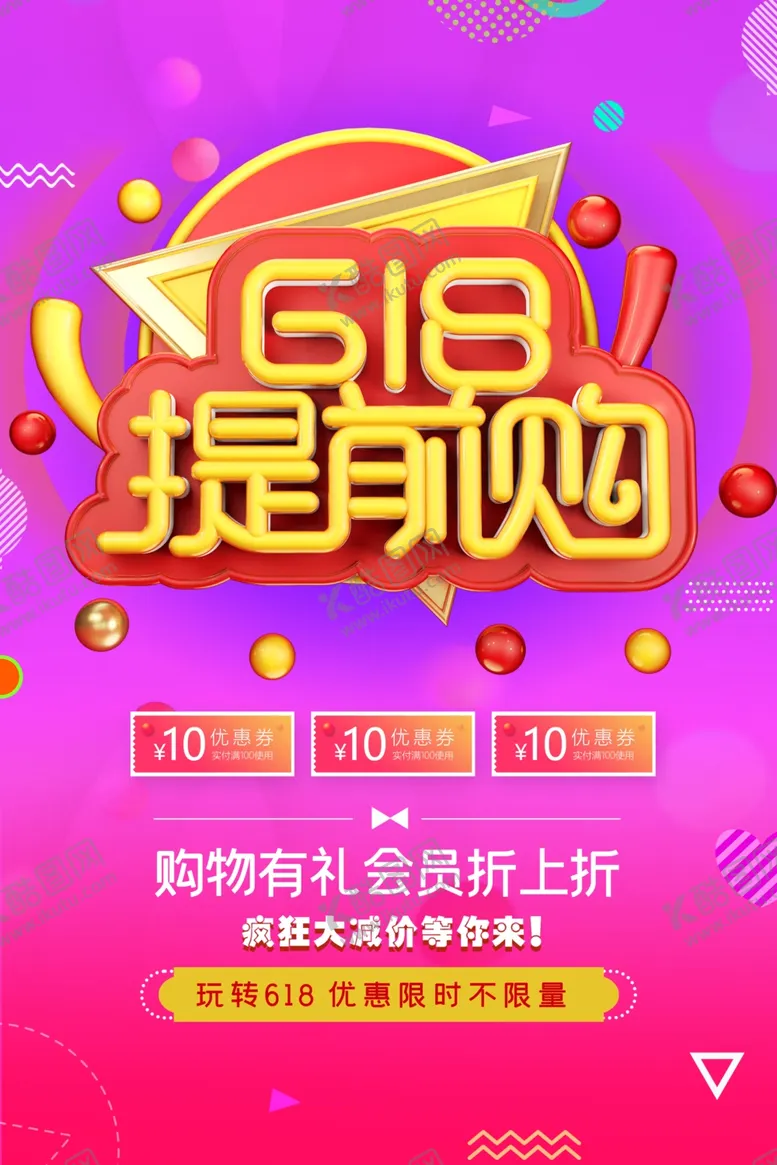 编号：89304405020134318842【酷图网】源文件下载-618促销海报
