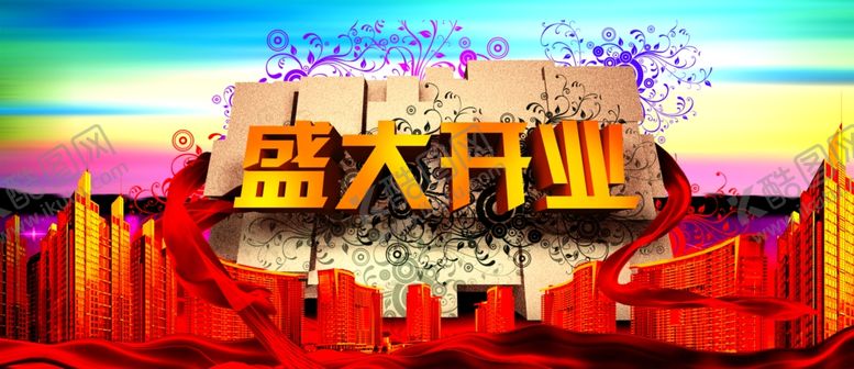 编号：42386710031746072995【酷图网】源文件下载-盛大开业