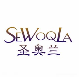 圣奥兰SEWOQLA