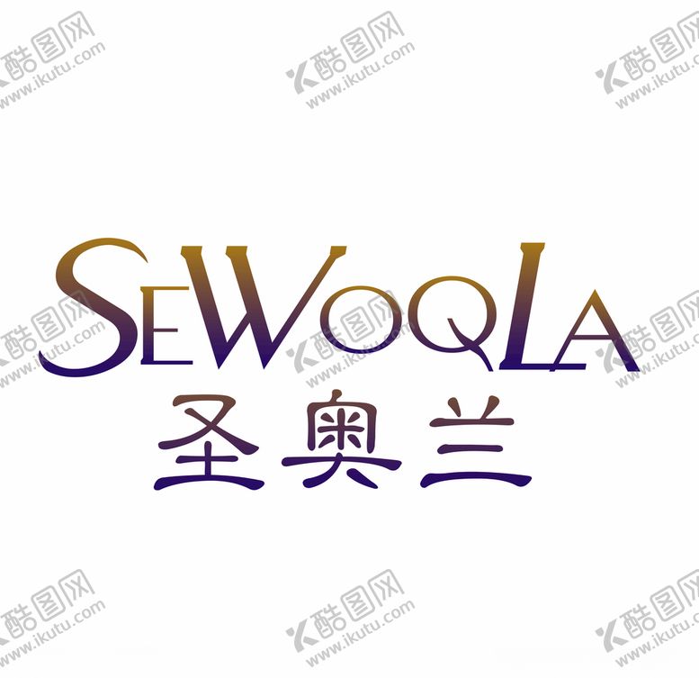 编号：74703907011643258759【酷图网】源文件下载-圣奥兰SEWOQLA