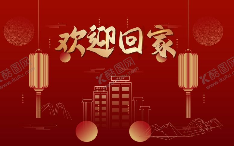 编号：50060501270001151101【酷图网】源文件下载-欢迎回家展板