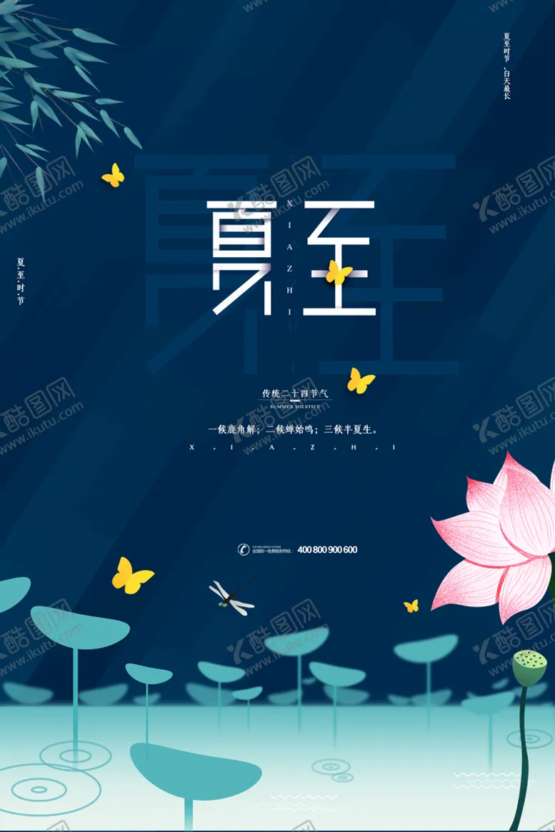 编号：67219211210354569149【酷图网】源文件下载-蓝色清爽24节气夏至海报