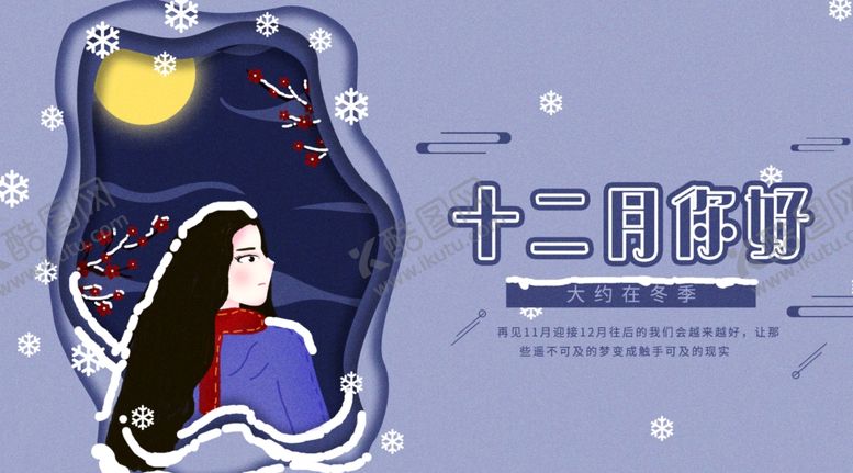 编号：64102209200904565231【酷图网】源文件下载-你好12月