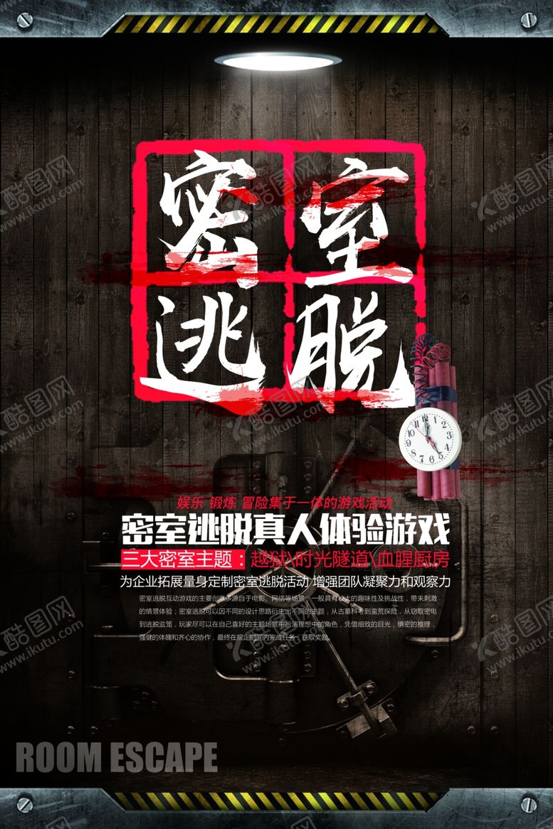 编号：33276509241052021601【酷图网】源文件下载-真人密室逃脱