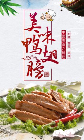 时尚美味烤鸭鸭脖海报