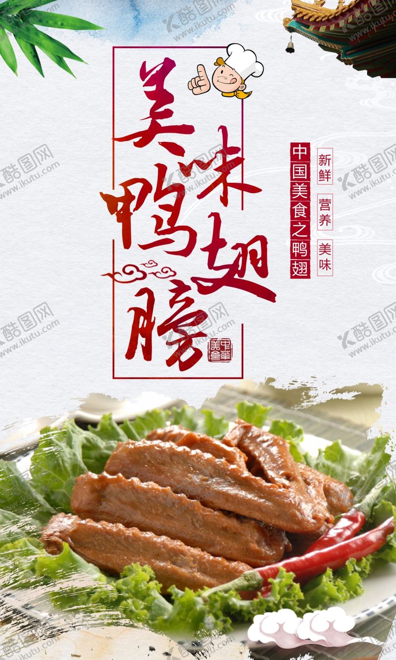 编号：42022405030734056358【酷图网】源文件下载-时尚美味烤鸭鸭脖海报