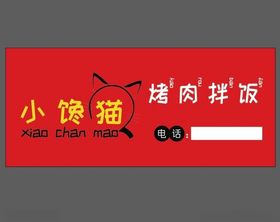 小馋猫