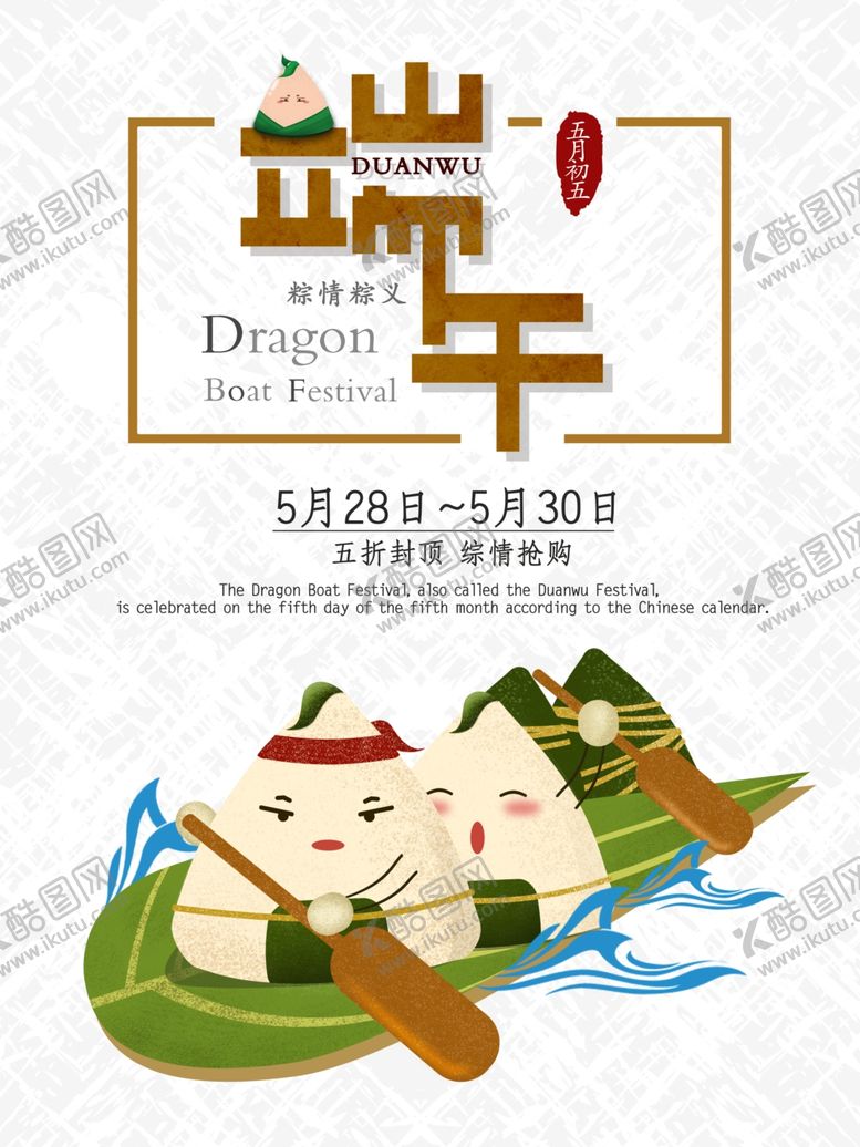 编号：84223001291211083704【酷图网】源文件下载-端午海报