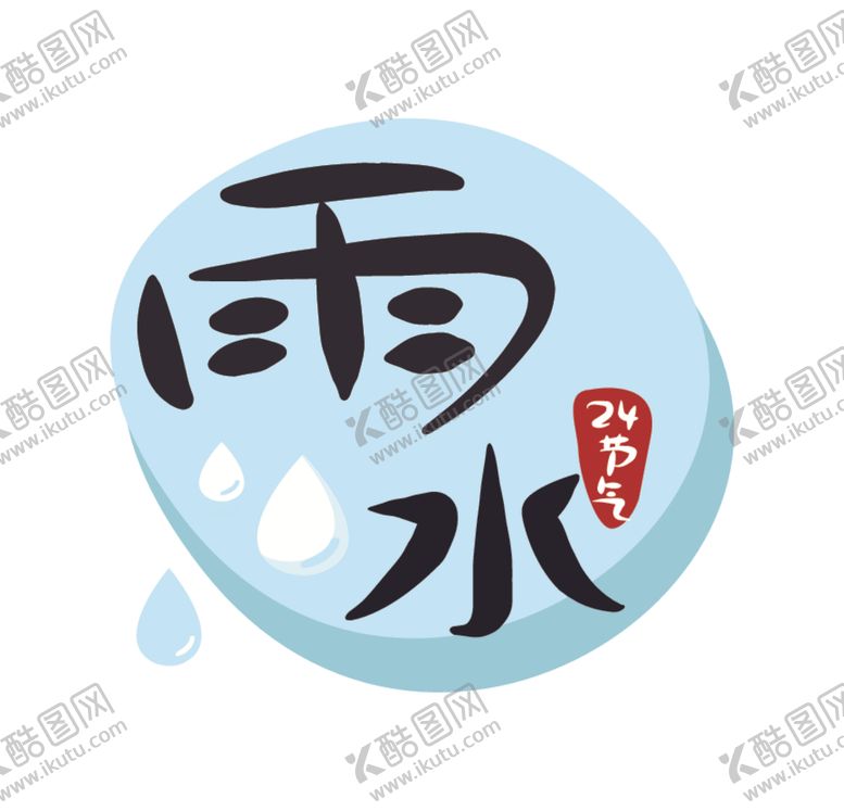 编号：70124106151044111067【酷图网】源文件下载-雨水