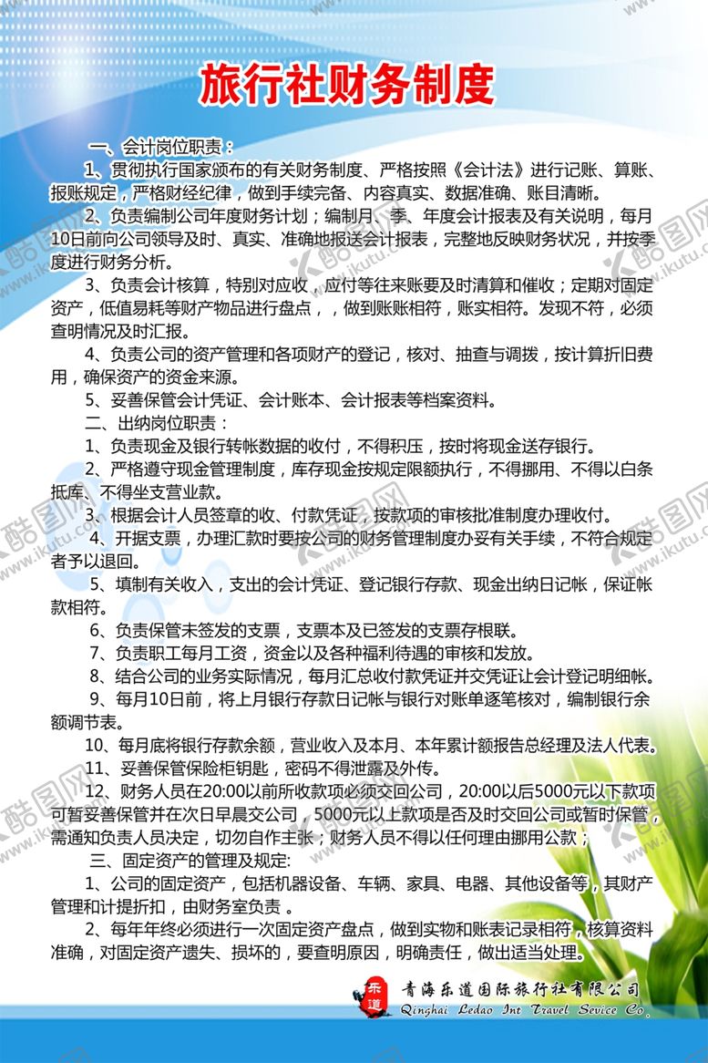 编号：77787211260911479164【酷图网】源文件下载-旅行社财务制度