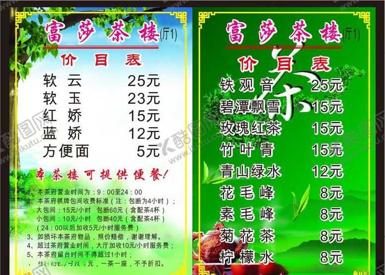 编号：37897109251229412725【酷图网】源文件下载-茶坊价目表