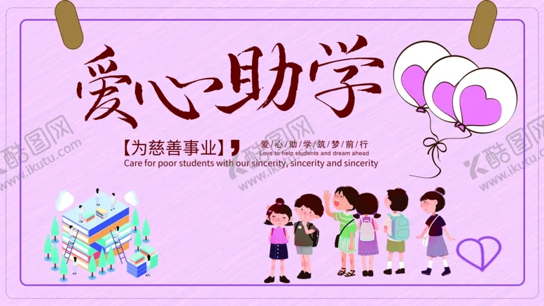 编号：96116606240455204285【酷图网】源文件下载-爱心助学
