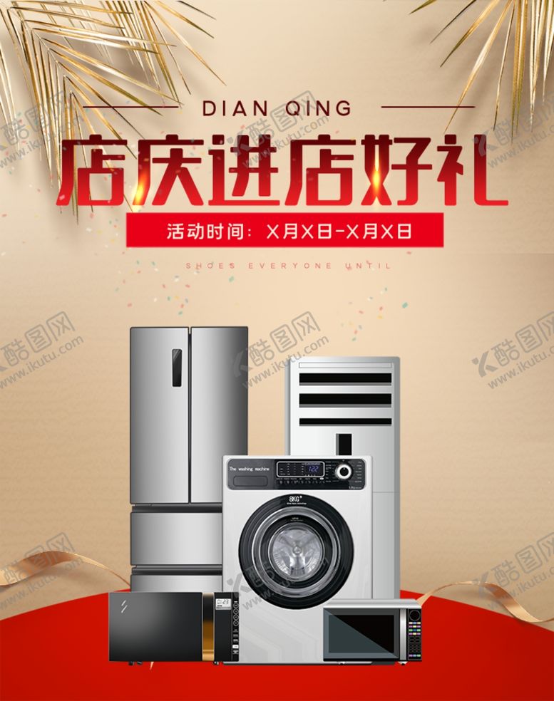 编号：46493509092200385086【酷图网】源文件下载-家电海报