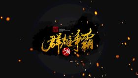 编号：18257609301012153897【酷图网】源文件下载-群雄争霸