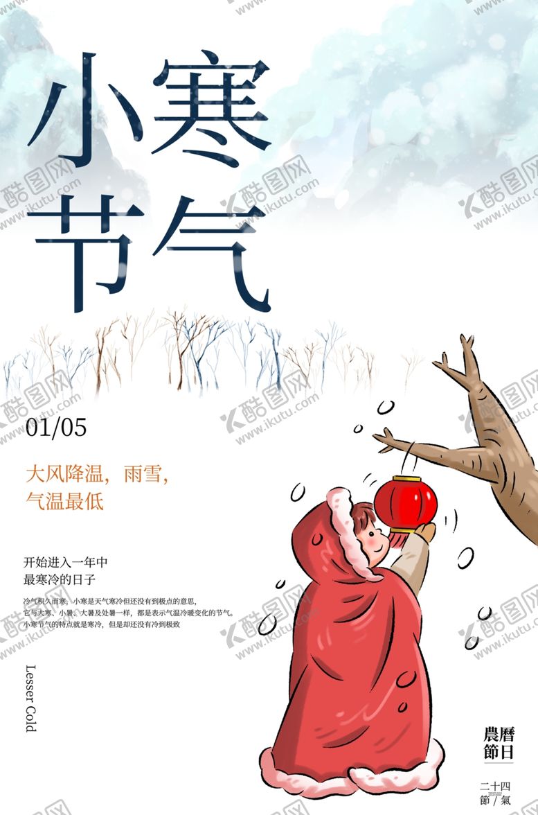 编号：42802502241044547410【酷图网】源文件下载-小寒节气