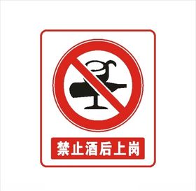 工地禁止酒后上岗