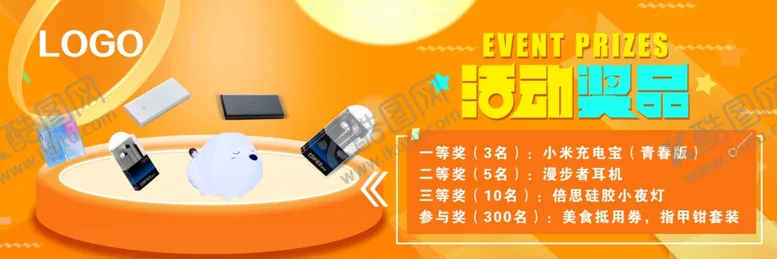 编号：52760904082240067576【酷图网】源文件下载-活动奖品