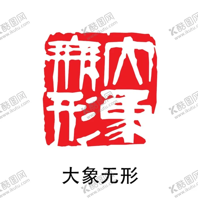 编号：97257401260508488856【酷图网】源文件下载-大象无形印章 
