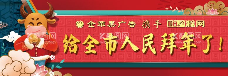 编号：41592309121552444370【酷图网】源文件下载-给全市人民拜年！