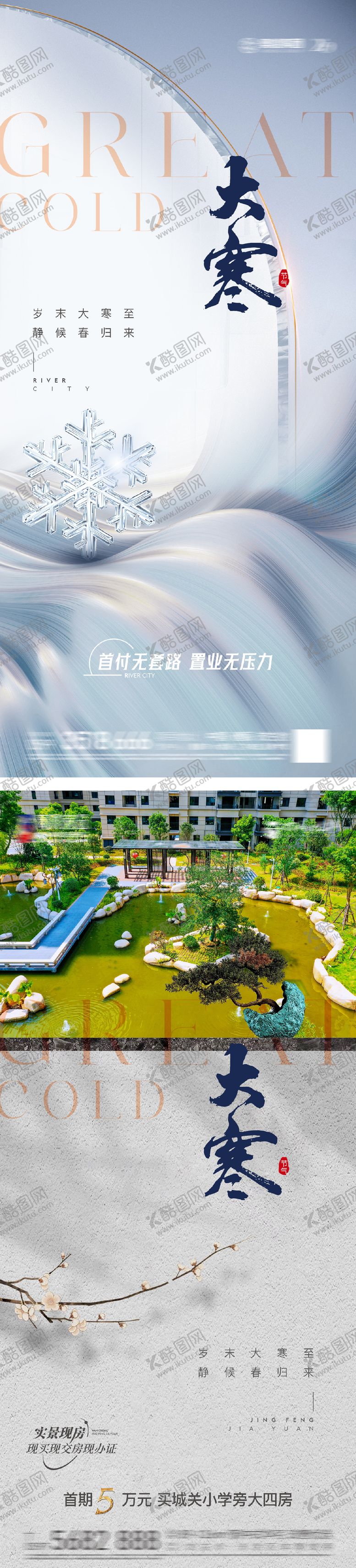编号：14825401162306367245【酷图网】源文件下载-地产大寒节气海报