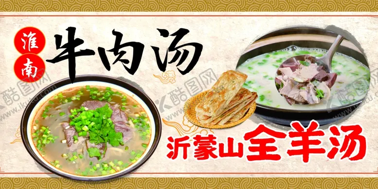 编号：55722501260902217212【酷图网】源文件下载-淮南牛肉汤全羊汤