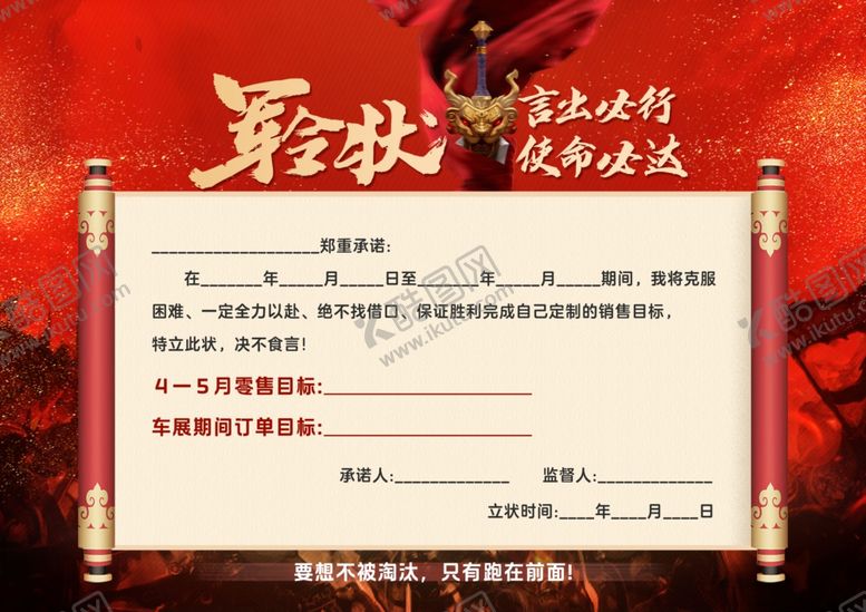 编号：68209804042042137026【酷图网】源文件下载-军令状