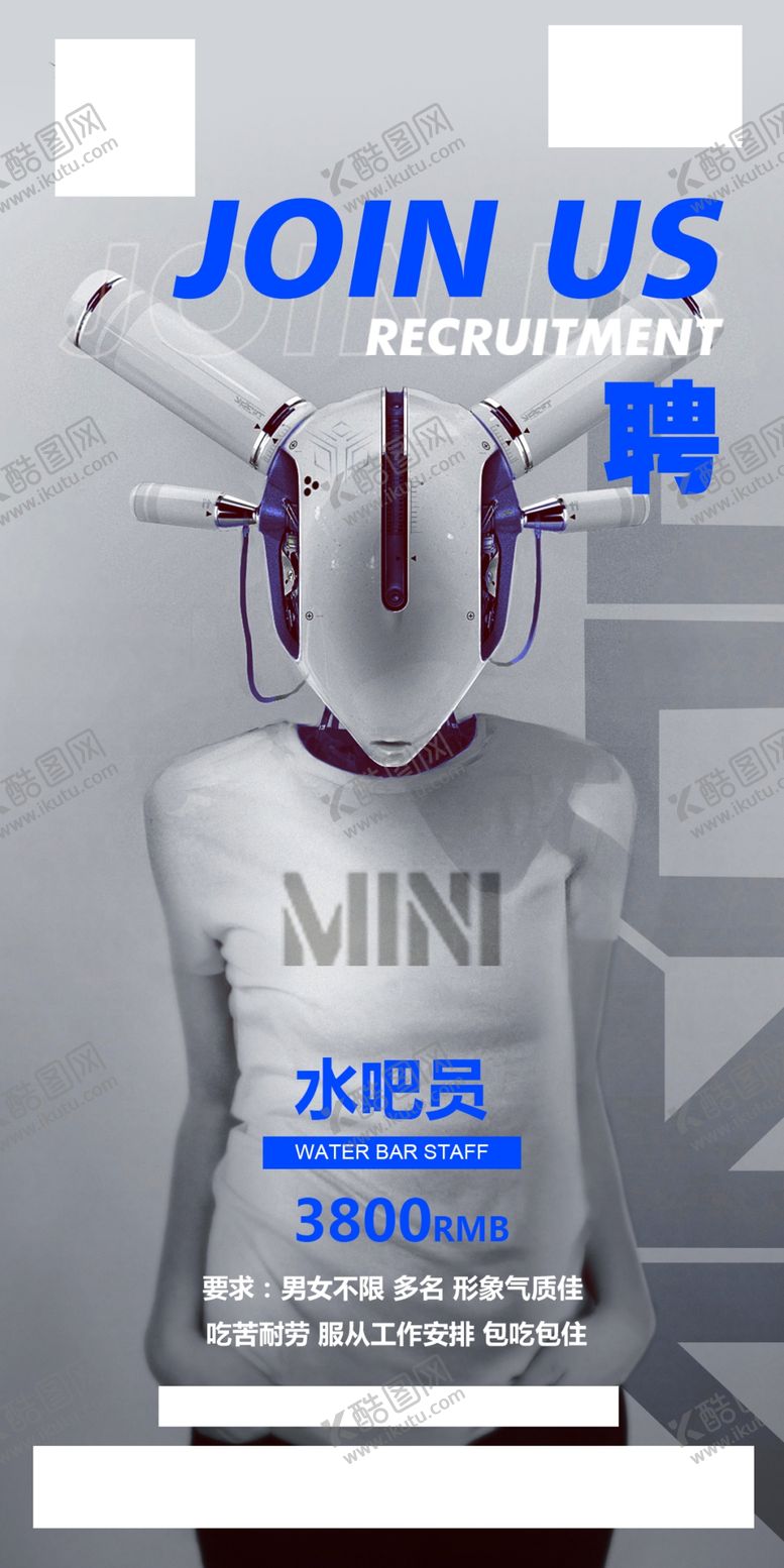 编号：52786805110636046825【酷图网】源文件下载-酒吧水吧招聘海报