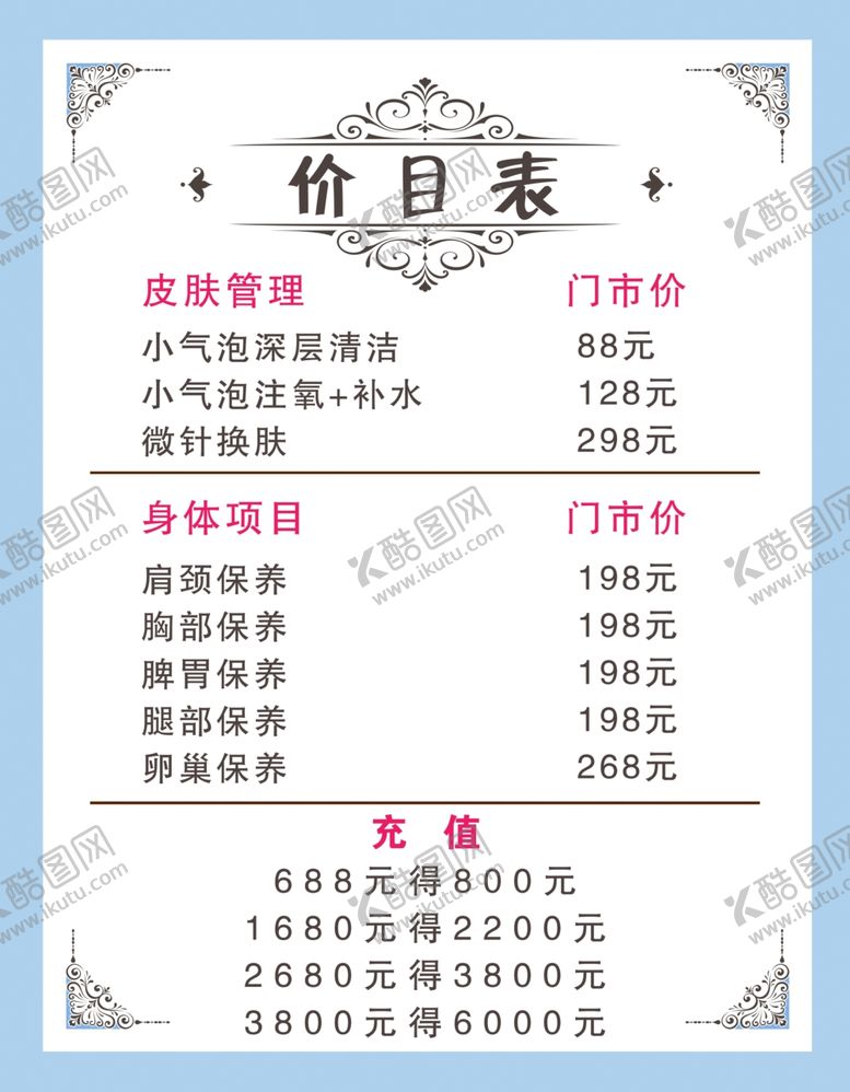 编号：52180801280640094878【酷图网】源文件下载-美容价目表