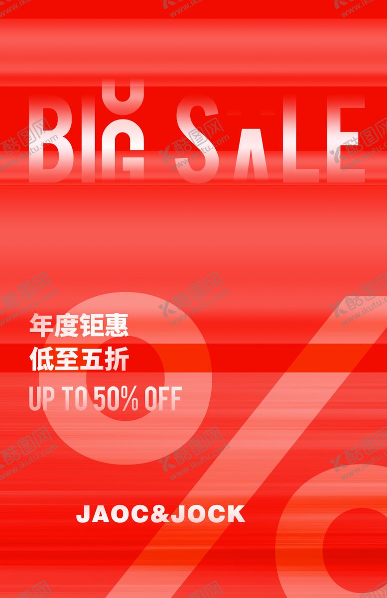 编号：99533801151831065269【酷图网】源文件下载-促销活动海报