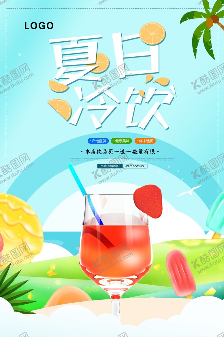 编号：41724609290746207078【酷图网】源文件下载-冷饮