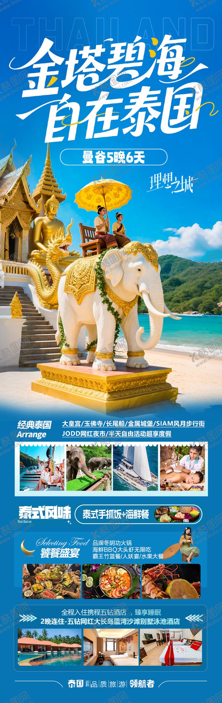 编号：15900805011738586248【酷图网】源文件下载-泰国旅游海报 