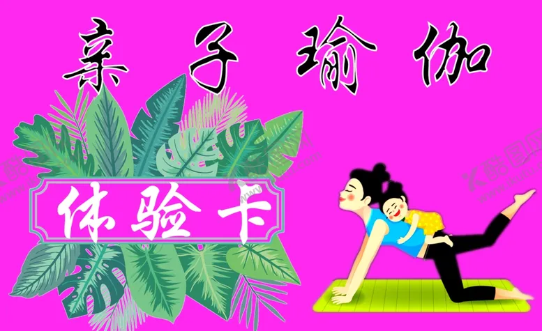 编号：64559606271540529940【酷图网】源文件下载-瑜伽体验卡