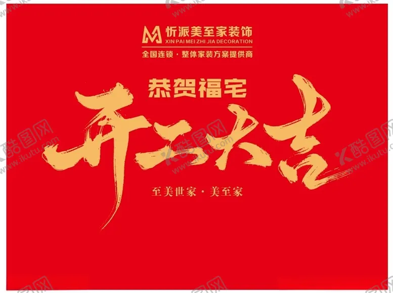 编号：28432002251701437331【酷图网】源文件下载-忻派美至家
