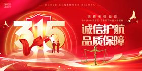 315品质保障宣传海报