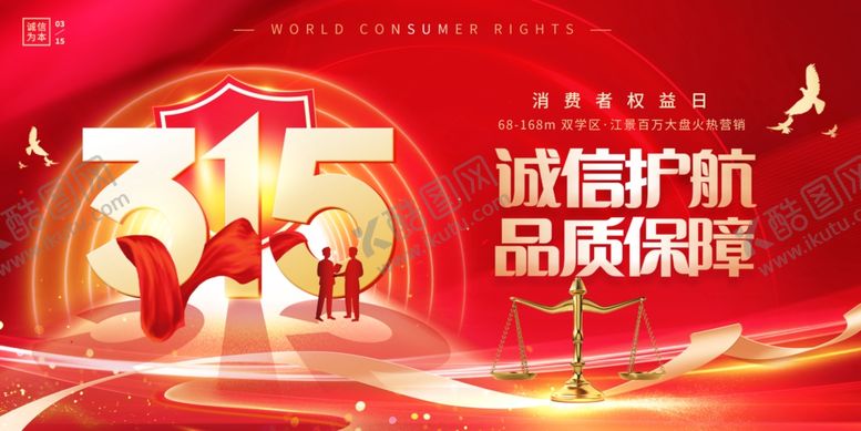 编号：30802504020125499090【酷图网】源文件下载-315品质保障宣传海报