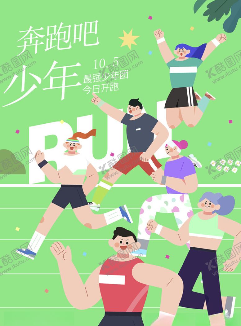 编号：62900604020252304830【酷图网】源文件下载-奔跑的青春少年