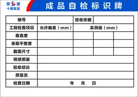 成品自检标识牌