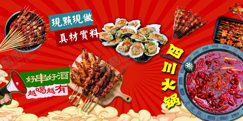 编号：92237002061142534783【酷图网】源文件下载-火锅烧烤