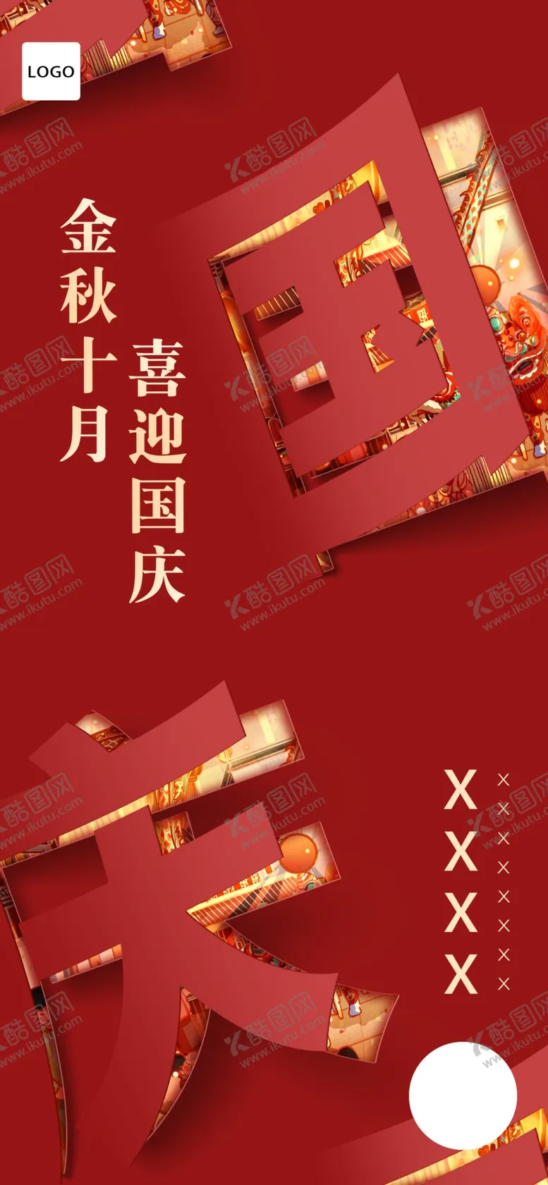 编号：49152702131308025372【酷图网】源文件下载-国庆节日海报