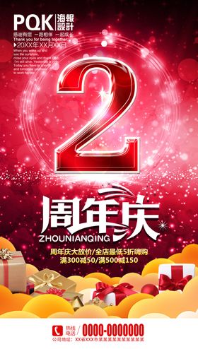2周年庆