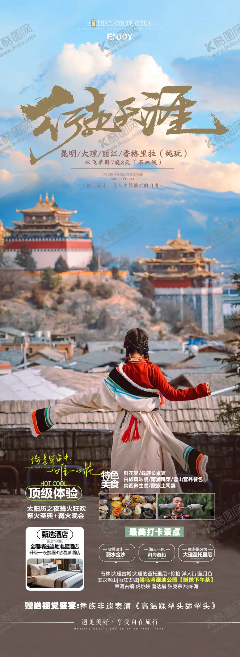 编号：32516712060209572294【酷图网】源文件下载-云南香格里拉旅游海报